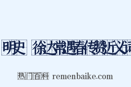 明史·徐达常遇春传赞近义词是什么意思的图片